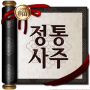 2025 정통사주- 명리학 운세 사주 사주팔자 사주풀이