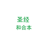 聖經和合本