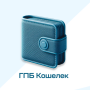 ГПБ Кошелек