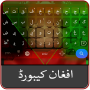 Pashto afghan keyboard-پښتو