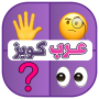 عرب كويز الغاز مسلية للاذكياء