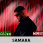 اغاني سمارة 2023 بدون نت