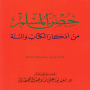 حصن المسلم - صحيح