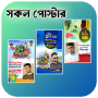 সকল দিবসের পোস্টার -Eid Poster