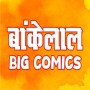 Bankelal Big Comics