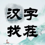 汉字找茬-文字找茬识字大师汉字答题烧脑解谜益智游戏