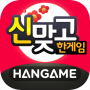 한게임 신맞고 : 대한민국 원조 고스톱 APK