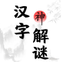 汉字脑洞解谜-文字烧脑解谜识字找茬大师汉字答题益智小游戏合集