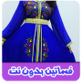 فساتين بدون نت