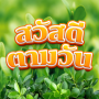 สวัสดีตามวัน ใหม่ทุกวัน2568