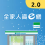 全家人資e網2.0