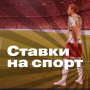 Stavki na sport