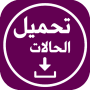 واتس عمر العنابي تحميل 2025