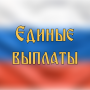 Единые выплаты