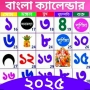 Bangla Calendar 2025:পঞ্জিকা