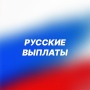 Русские выплаты