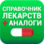 Аналоги лекарств, справочник