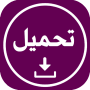 عمر العنابي تحميل 2025